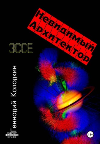 НЕВИДИМЫЙ АРХИТЕКТОР , НЕВИДИМЫЙ АРХИТЕКТОР
