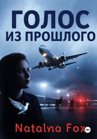 Голос из прошлого , Голос из прошлого