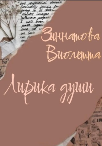 Лирика души Виолетта Зиннатова, Лирика души