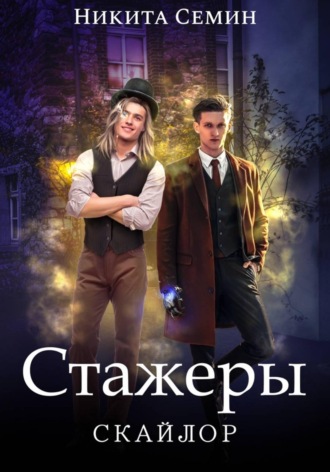 Стажеры , Стажеры