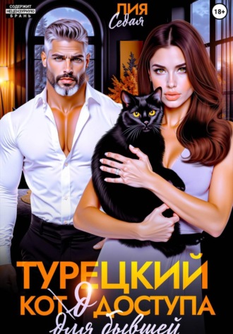 Турецкий код доступа для бывшей , Турецкий код доступа для бывшей