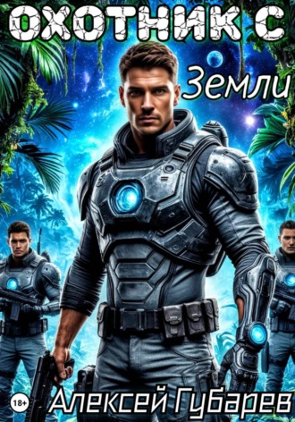 Охотник с Земли , Охотник с Земли