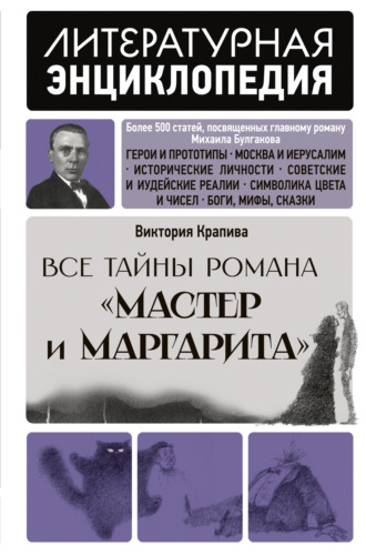 Все тайны романа «Мастер и Маргарита» Виктория Крапива, Все тайны романа «Мастер и Маргарита»