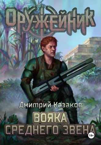 Вояка среднего звена Дмитрий Казаков, Вояка среднего звена