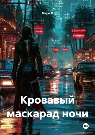 Кровавый маскарад ночи , Кровавый маскарад ночи