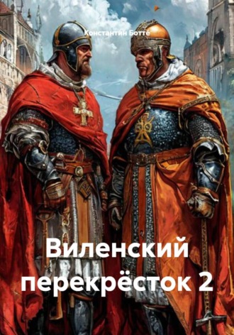 Виленский перекрёсток 2 Константин Боттé, Виленский перекрёсток 2