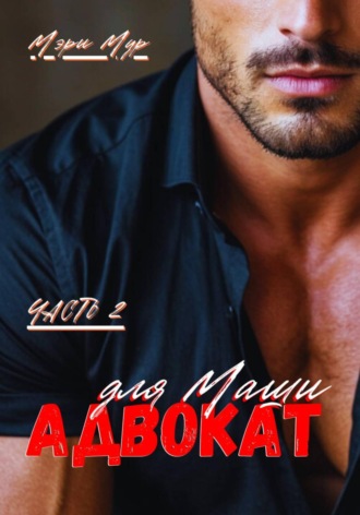 Адвокат для Маши, часть 2 , Адвокат для Маши, часть 2