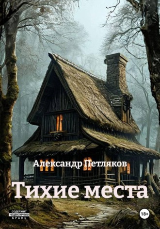 Тихие места , Тихие места