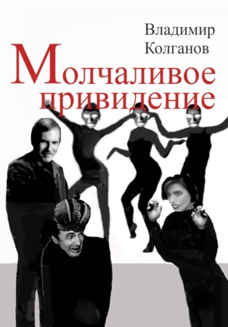 Молчаливое привидение Владимир Колганов, Молчаливое привидение