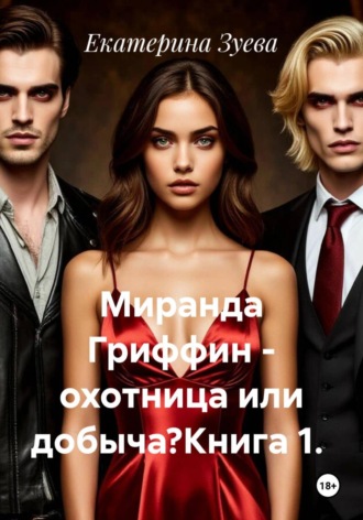 Миранда Гриффин — охотница или добыча?Книга 1. , Миранда Гриффин - охотница или добыча?Книга 1.