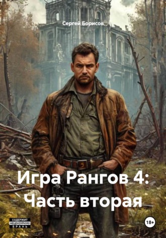 Игра Рангов 4: Часть вторая , Игра Рангов 4: Часть вторая