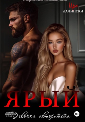 Ярый. Девочка авторитета , Ярый. Девочка авторитета