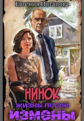 Нинок. Жизнь после измены , Нинок. Жизнь после измены