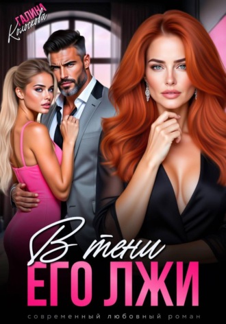 В тени его лжи Галина Колоскова, В тени его лжи