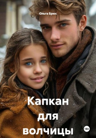 Капкан для волчицы , Капкан для волчицы