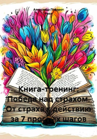 Книга-тренинг: Победа над страхом. От страха к действию за 7 простых шагов , Книга-тренинг: Победа над страхом. От страха к действию за 7 простых шагов