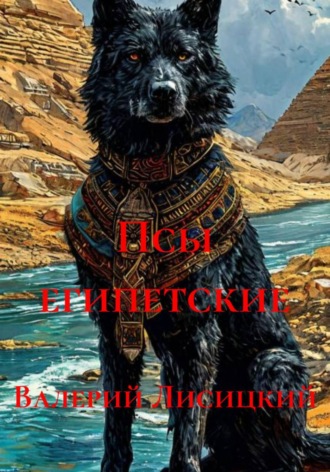 Псы египетские Валерий Лисицкий, Псы египетские
