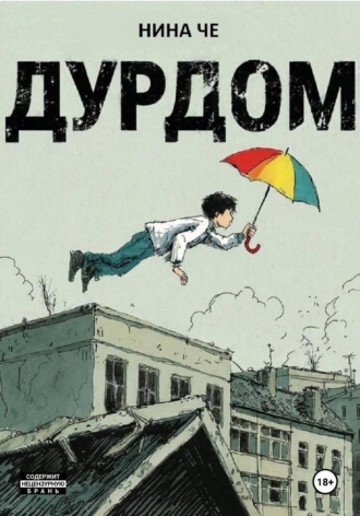 Дурдом Нина Че, Дурдом