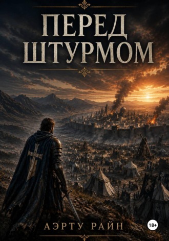 Перед штурмом Аэрту Райн, Перед штурмом
