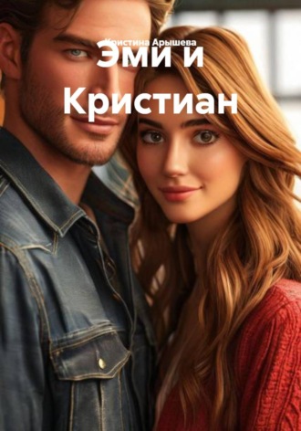Эми и Кристиан Кристина Арышева, Эми и Кристиан