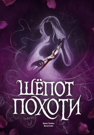 Шёпот Похоти , Шёпот Похоти