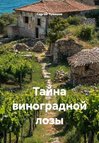 Тайна виноградной лозы , Тайна виноградной лозы