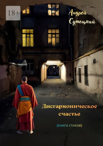 Дисгармоническое счастье. (книга стихов) Андрей Сутоцкий, Дисгармоническое счастье. (книга стихов)