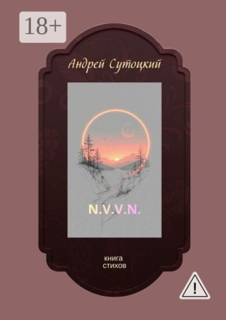 N.V.V.N. Книга стихов Андрей Сутоцкий, N.V.V.N. Книга стихов