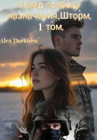 Отряд особого назначения «шторм». 1 том Alex Darkness, Отряд особого назначения «шторм». 1 том