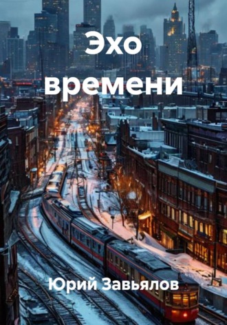 Эхо времени , Эхо времени