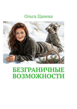 Безграничные возможности Ольга Цанева, Безграничные возможности