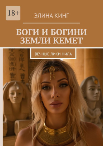Боги и богини земли Кемет. Вечные лики Нила Элина Кинг, Боги и богини земли Кемет. Вечные лики Нила