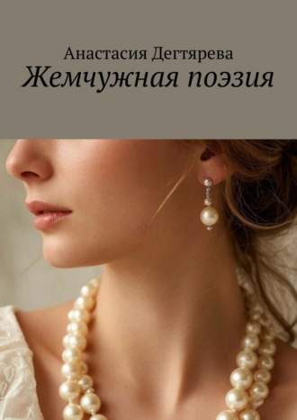Жемчужная поэзия Анастасия Дегтярева, Жемчужная поэзия