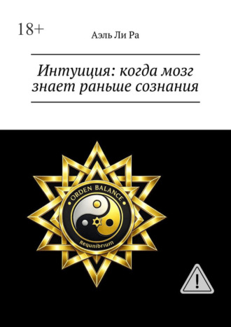Интуиция: когда мозг знает раньше сознания Аэль Ра, Интуиция: когда мозг знает раньше сознания