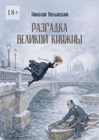 Разгадка великой княжны. Исторический детектив Николай Волынский, Разгадка великой княжны. Исторический детектив