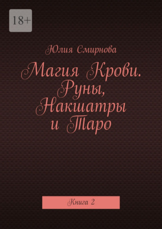 Магия Крови. Руны, Накшатры и Таро. Книга 2 Юлия Смирнова, Магия Крови. Руны, Накшатры и Таро. Книга 2