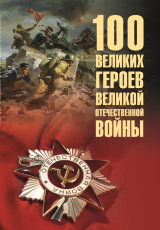 100 великих героев Великой Отечественной войны Вячеслав Бондаренко, 100 великих героев Великой Отечественной войны