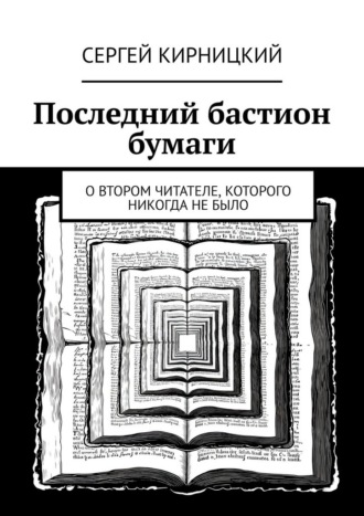 Последний бастион бумаги. О втором читателе, которого никогда не было Сергей Кирницкий, Последний бастион бумаги. О втором читателе, которого никогда не было