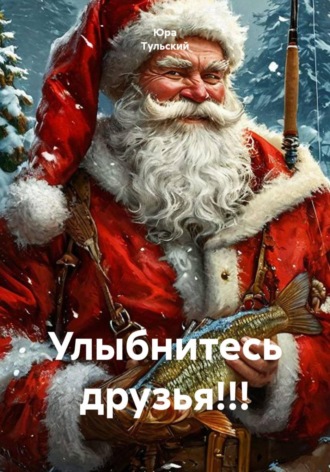 Улыбнитесь друзья!!! , Улыбнитесь друзья!!!