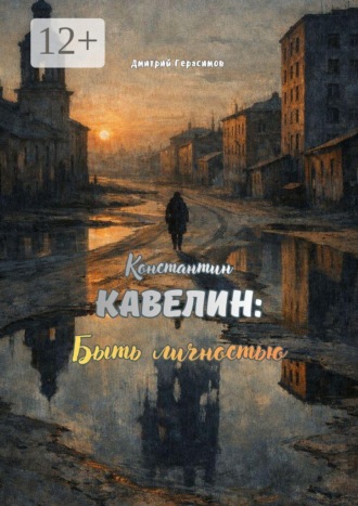 Константин Кавелин. Быть личностью Дмитрий Герасимов, Константин Кавелин. Быть личностью