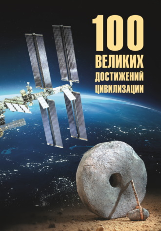 100 великих достижений цивилизации Станислав Ермаков, 100 великих достижений цивилизации