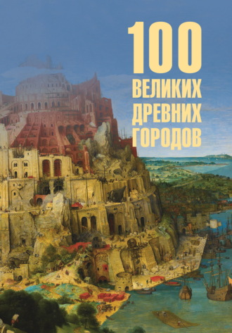 100 великих древних городов Ирина Кашкадамова, 100 великих древних городов