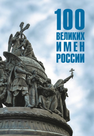 100 великих имен России Полина Ребенина, 100 великих имен России