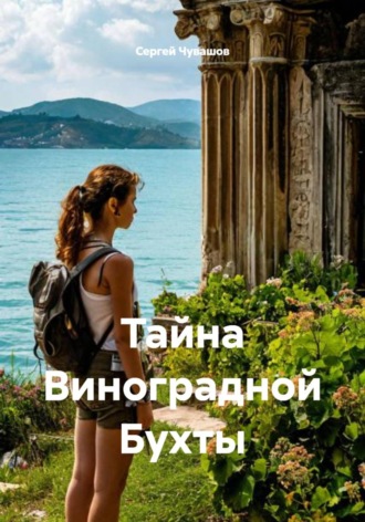 Тайна Виноградной Бухты , Тайна Виноградной Бухты