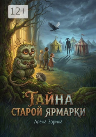 Тайна старой ярмарки Алёна Зорина, Тайна старой ярмарки