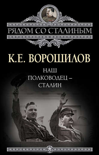 Климент Ворошилов, Наш полководец – Сталин
