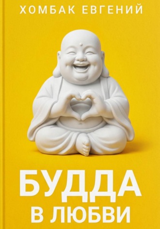 Будда в любви Хомбак Евгений, Будда в любви