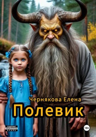 Полевик Елена Чернякова, Полевик