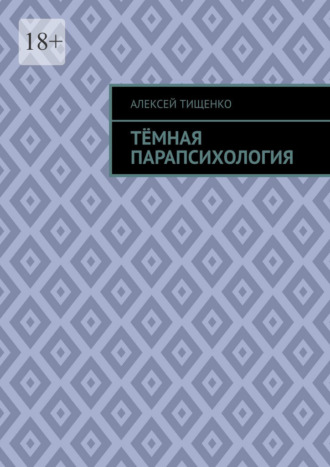 Тёмная парапсихология Алексей Тищенко, Тёмная парапсихология