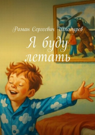 Я буду летать Роман Шподырев, Я буду летать